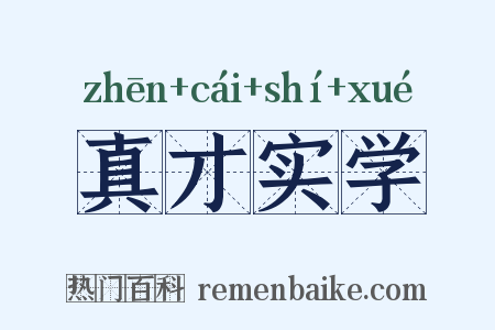 真才实学是什么意思的图片